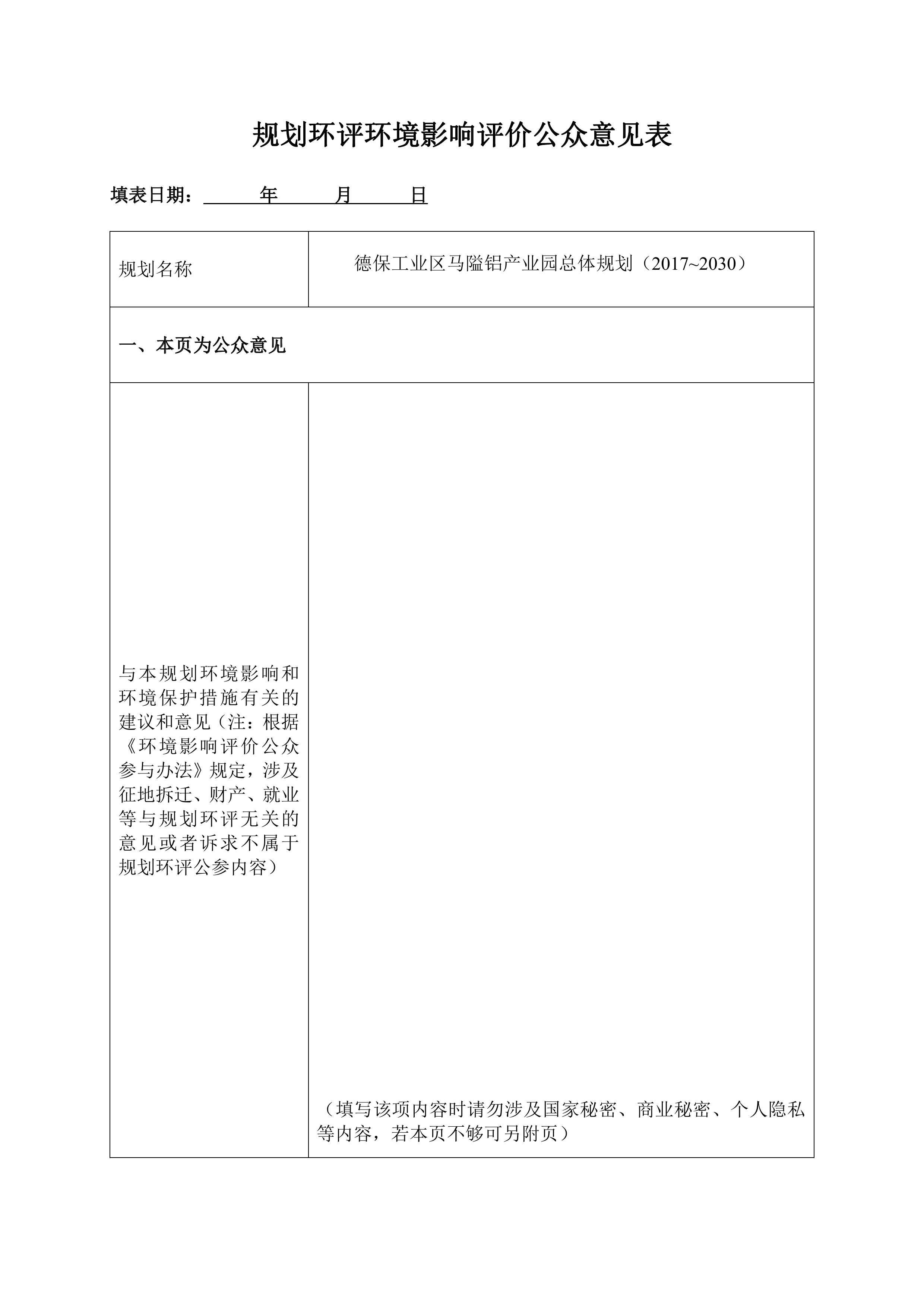 規劃環評環境影響評價公眾意見表0000.jpg